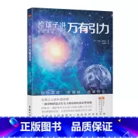 给孩子讲万有引力 [正版]乔治伽莫夫物理科普经典套装(全五册)地球简史从一到无穷大物理世界奇遇记给孩子讲量子力学给孩子讲