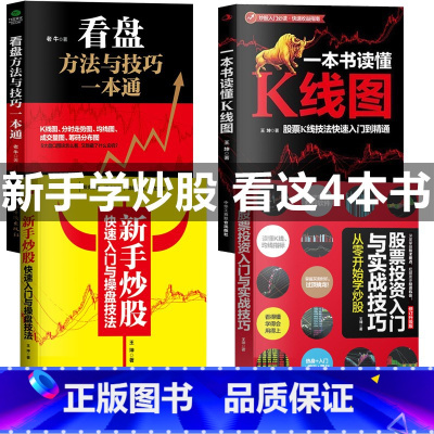 [正版]全4册新手炒股快速入门+看盘+K线图+股票投资入门与实战技巧基础知识新手入门到精通一生理财计划做聪明的投资者理财