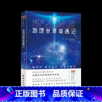物理世界奇遇记 [正版]乔治伽莫夫物理科普经典套装(全五册)地球简史从一到无穷大物理世界奇遇记给孩子讲量子力学给孩子讲万