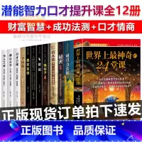 [正版]全12册世界上神奇的24堂课秘密吸引力法则塔木德查尔斯哈奈尔著具有影响力的潜能训练课程经典励志书籍大全集二十