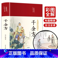 [正版]千金方书孙思邈原著全套精装彩图备急千金要方中药学中草药大全中医类书籍大全入门白话文版详解图解中成药中国古代中医学