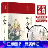 [正版]千金方书孙思邈原著全套精装彩图备急千金要方中药学中草药大全中医类书籍大全入门白话文版详解图解中成药中国古代中医学