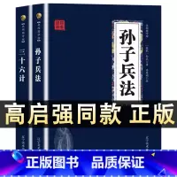 [正版]高启强同款原著孙子兵法与三十六计全两册原版解读国学名著与军事谋略奇书史记学生成人版兵法书籍36计军事技术图鬼谷子
