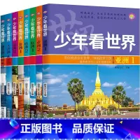 [全套8册]少年看世界 [正版]少年全套8册中国地理百科全书写给儿童的科普类读物国家地理少儿大百科全书8-9-10