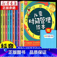 儿童时间管理绘本[抖音同款]全套8册 [正版]全套8册 儿童时间管理绘本 21天养成好习惯计划本 幼儿园宝宝情绪管理与性