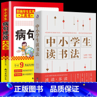 中小学生读书法+病句修改大全 2册 初中通用 [正版]抖音同款语文山水写作课中小学作文素材满分作文 初中生语文山水作文课