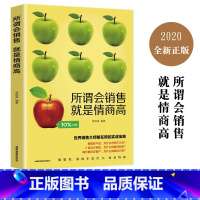 所谓会销售 就是情商高 [正版]销售就是要玩转情商 高情商说话与口才 销售心理学营销管理书籍 培养训练人际沟通交往会回话