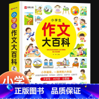 小学生作文大百科[1-6年级通用] 小学通用 [正版]小学生作文大百科一二三四五六年级作文书大全小学写作技巧同步作文书甄