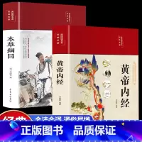 黄帝内经+本草纲目[全注全译] [正版]抖音同款餐桌上的中药中医五大名著黄帝内经原版本草纲目李时珍土单方书百病食疗大全张