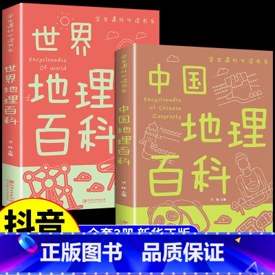 [全套2册]中国地理+世界地理 [正版]少年全套8册中国地理百科全书写给儿童的科普类读物国家地理少儿大百科全书8-