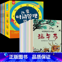 儿童时间管理绘本+传统节日绘本 18册 [正版]全套8册 儿童时间管理绘本 21天养成好习惯计划本 幼儿园宝宝情绪管理与
