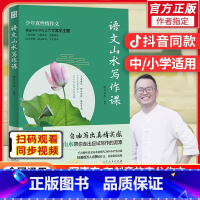 语文山水写作课[2023新版] 初中通用 [正版]抖音同款语文山水写作课中小学作文素材满分作文 初中生语文山水作文课 初