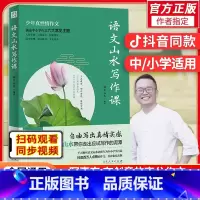 语文山水写作课[2023新版] 初中通用 [正版]抖音同款语文山水写作课中小学作文素材满分作文 初中生语文山水作文课 初