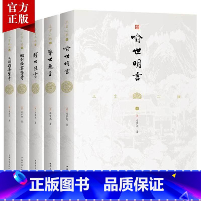 [正版]5本三言二拍无删减全集原著注释冯梦龙喻世明言警世通言醒世恒言初刻拍案惊奇二刻拍案惊奇名著书籍中国古代短篇小说