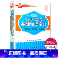 数学基础知识宝典[小学通用] 小学通用 [正版]全3册 小学语文数学英语基础知识宝典 1-6年级通用版语文基础知识手册阅