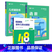 [3本]几何48模型+几何辅助线+函数 初中通用 [正版]作业帮 初中数学初中几何48模型 初中数学专项训练 初中数学几