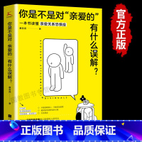 [正版]你是不是对“亲爱的”有什么误解?(做一只可以被拥抱的刺猬!东方人的内敛,让我们遇到爱就推开。知乎大V解读“回避型