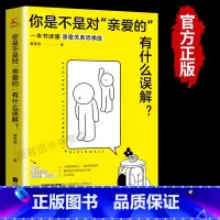 [正版]你是不是对“亲爱的”有什么误解?(做一只可以被拥抱的刺猬!东方人的内敛,让我们遇到爱就推开。知乎大V解读“回避型