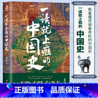 一读就上瘾的中国史1 [正版]赠三本书一读就上瘾的中国史1+2温伯陵趣说中国史一本书读懂中国历史近代史通史入迷历史类书籍