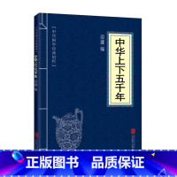 中华上下五千年[入门级] [正版]赠三本书一读就上瘾的中国史1+2温伯陵趣说中国史一本书读懂中国历史近代史通史入迷历史类