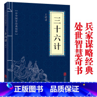 [抖音热卖]三十六计 [正版]孙子兵法与三十六计 书原版原著 原文白话译文注释青少年小学生中国学儿童版与三十六计36计商