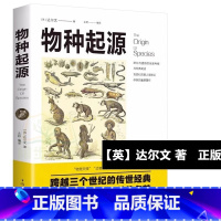 [正版]物种起源达尔文书籍进化论自然科学生命生物物种起源原版关于生物的书籍达尔文的物种起源世界经典科普读本