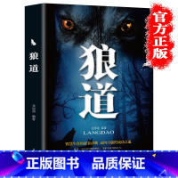 [正版]狼道书籍 全集单本原著鬼谷子墨菲定律社会生活中的强大法则 狼性法则职场商场成功团队协作 意志信念抖音图书籍