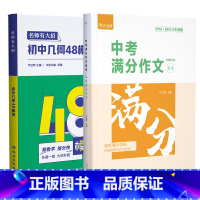 [2本]几何48模型+满分作文 初中通用 [正版]作业帮 初中数学初中几何48模型 初中数学专项训练 初中数学几何模型