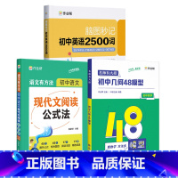 [语数英3本]几何48模型+英语2500词+现代文阅读 初中通用 [正版]作业帮 初中数学初中几何48模型 初中数学专项