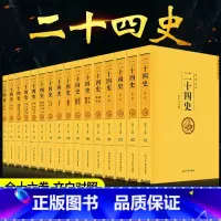 二十四史[全套16册]文白对照版 [正版]赠三本书一读就上瘾的中国史1+2温伯陵趣说中国史一本书读懂中国历史近代史通史入