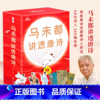 马未都讲透唐诗[全套3册] [正版]马未都讲宋词+讲透唐诗 全五册 插图珍藏版 作家榜 用讲故事的方式讲述宋代词人命运!