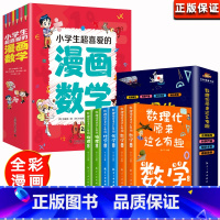 [全11册]漫画数学+数理化原来那么有趣 [正版]全套5册小学生超喜爱的漫画数学这才是孩子爱看哇漫画数学小学生一年级二年