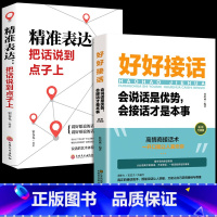 [抖音同款]好好接话2册 把话说到点子上 [正版]全套2册 好好接话书精准表达把话说到点子上说话技巧书籍高情商聊天术提高
