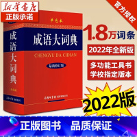 [正版]2023新版成语大词典(新修订版单色版)书店初高中小学生字典汉语辞典成语大全字典商务印书馆工具书可搭现代汉语词