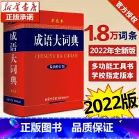 [正版]2023新版成语大词典(新修订版单色版)书店初高中小学生字典汉语辞典成语大全字典商务印书馆工具书可搭现代汉语词
