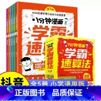 [抖音同款]一分钟漫画学霸速算法 全套5册 [正版]1分钟漫画学霸速算法5册小学数学原来这么有趣玩数学思维训练奥绘本公式