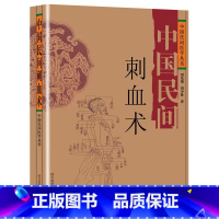 [抖音同款]中国民间刺血术 [正版]抖音同款 中国民间刺血治病术中国民间灸法绝技书 全套2册 中医基础理论入门人体经络穴