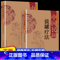 [全套2册]拔罐疗法+民间刮痧术 [正版]抖音同款 中国民间刺血治病术中国民间灸法绝技书 全套2册 中医基础理论入门人体