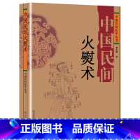 [抖音同款]中国民间火熨术 [正版]抖音同款 中国民间刺血治病术中国民间灸法绝技书 全套2册 中医基础理论入门人体经络穴