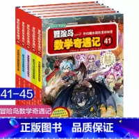 冒险岛数学奇遇记第41-45 [正版]冒险岛数学奇遇记1-65全集益智小学生有趣数学漫画故事书一二三四五六年级数学知识课