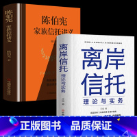 [正版]2册 离岸信托理论与实务+陈伯宪家族信托讲义 王旭著 高净值人士和金融从业人员必背的国际信托指南 信托底层逻辑操