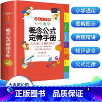 小学生数学概念公式定律手册 小学通用 [正版]小学数学公式大全 考点及公式定律知识点汇总思维逻辑训练小学生一年级二 三年