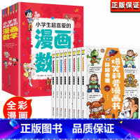 [全13册]超喜爱的漫画数学+爆笑科普漫画书 [正版]全套5册小学生超喜爱的漫画数学这才是孩子爱看哇漫画数学小学生一年级