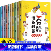 一分钟漫画科普全套10册 [正版]一分钟漫画科普全套10册漫画版一年级二年级三四五六年级小学生课外阅读书籍科普百科漫画书