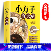 [单本]小方子治大病 [正版]全3册 土单方书张至顺大全三册小方子治大病民间传统秘方 民间实用中国医书老偏方百病食疗黄帝