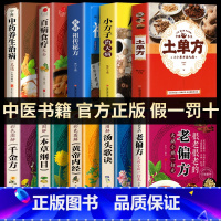 [10册]中医养生系列全套 [正版]全3册 土单方书张至顺大全三册小方子治大病民间传统秘方 民间实用中国医书老偏方百病食