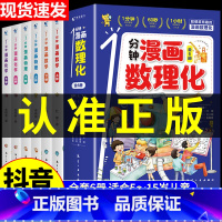 [抖音同款]一分钟漫画数理化 全套6册 [正版]1分钟漫画学霸速算法5册小学数学原来这么有趣玩数学思维训练奥绘本公式定律