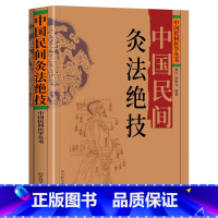 [抖音同款]中国民间灸法绝技 [正版]抖音同款 中国民间刺血治病术中国民间灸法绝技书 全套2册 中医基础理论入门人体经络