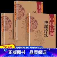 [3册]民间拔罐疗法+刮痧术+火熨术 [正版]抖音同款 中国民间刺血治病术中国民间灸法绝技书 全套2册 中医基础理论入门