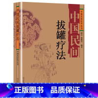 [抖音同款]中国民间拔罐疗法 [正版]抖音同款 中国民间刺血治病术中国民间灸法绝技书 全套2册 中医基础理论入门人体经络